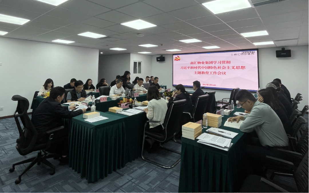 商汇物业集团:立足实际、统筹谋划 扎实开展主题教育